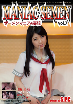 【フェチ】MANIAC SEMEN Vol.7 ザーメンマニアの妄想 あおいれな