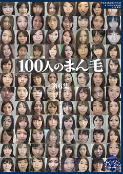 【フェチ】100人のまん毛 第6集