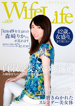 【熟女】Wife Life vol.009 昭和49年生まれの森崎りかさん