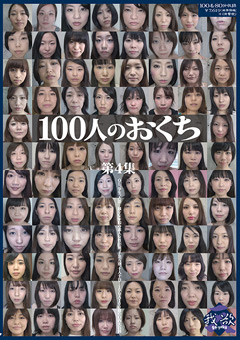 【口腔】100人のおくち 第4集