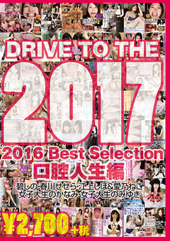 【口腔】2016 Best Selection口腔人生編