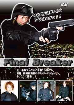 【M男】Final Breaker