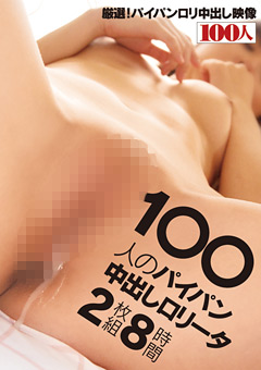 【ロ○系】100人のパイパン中出しロ○ータ 8時間