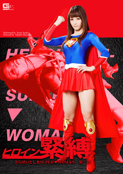 【ヒロイン】ヒロイン緊○ さらばいとしきSUPER▼WOMAN 第二章