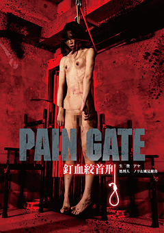 【SM】PAIN GATE 釘血絞首刑