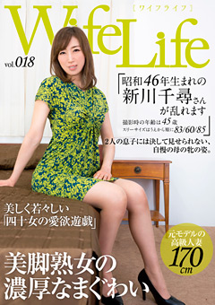 【熟女】Wife Life vol.018 昭和46年生まれの新川千尋さん