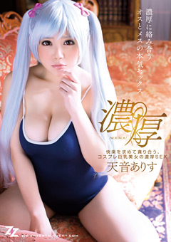 【コスプレ】コスプレ巨乳美女の濃厚SEX 天音ありす