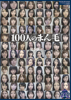 【フェチ】100人のまん毛 第7集