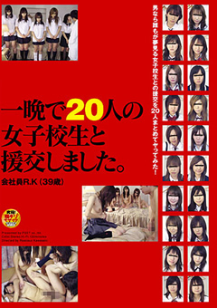 【制服女子】一晩で20人の女子○生と援交しました。