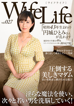 【熟女】Wife Life vol.027 昭和43年生まれの円城ひとみさん