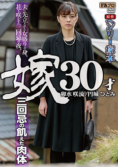 【ドラマ】原作 ヘンリー塚本 嫁30才 三回忌の飢えた肉体