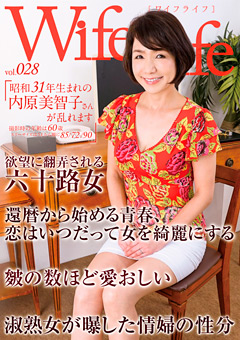 【熟女】Wife Life vol.028 昭和31年生まれの内原美智子さん