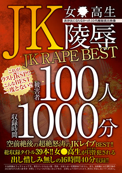 【シチュエーション】JK 女●●生陵○ JK RA○E BEST