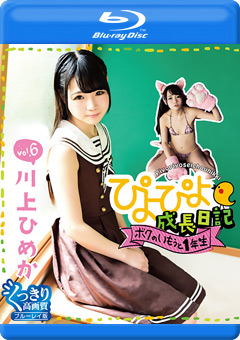 【アイドル】ぴよぴよ成長日記 ボクのいもうと1年生6 川上ひめか