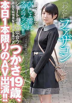 【素人】美少女つかさ19歳、本日1本限りのAV出演！！