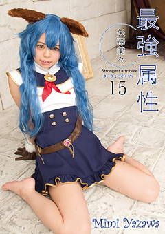 【コスプレ】最強属性15 矢澤美々