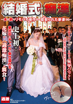 【痴○】結婚式痴○