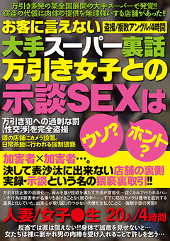 【盗撮風】万引き女子との示談SEXはウソ？ホント？