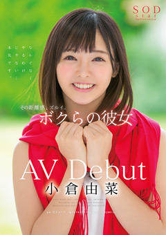 【女優】AV Debut 小倉由菜