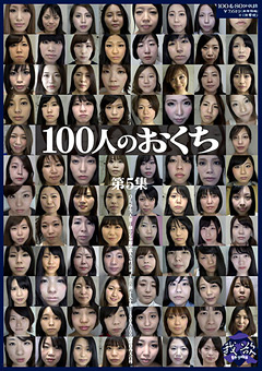 【口腔】100人のおくち 第5集