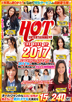 【熟女】HOT ENTERTAINMENT THE BEST OF2017