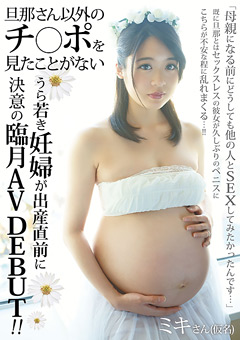 【妊婦】うら若き妊婦が出産直前に決意の臨月AV DEBUT！！