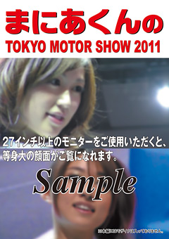 【盗撮風】まにあくんのTOKYO MOTOR SHOW 2011