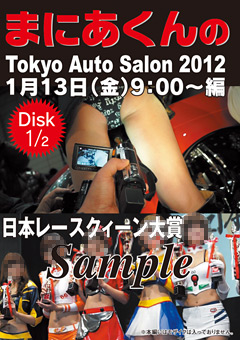 【盗撮風】まにあくんのTokyo Auto Salon2012 1月13日9:00～編