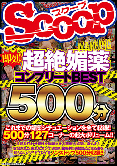 【ドラッグ】即効！超絶媚薬コンプリートBEST500分