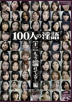 【フェチ】100人の淫語【十一】 もう濡れてる…編