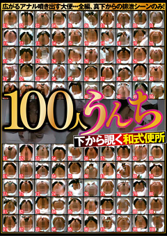 【トイレ】100人うんち 下から覗く和式便所