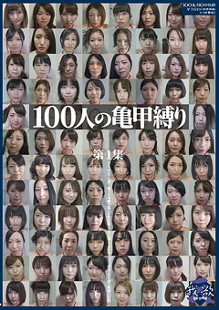 【緊縛】100人の亀甲縛り 第1集