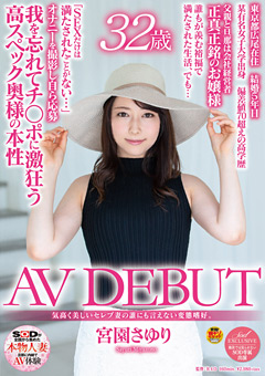 【熟女】宮園さゆり 32歳 AV DEBUT