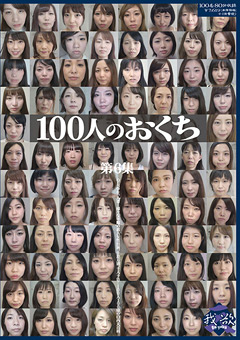 【口腔】100人のおくち 第6集