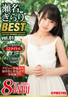 【女優】瀬名きらり 8時間 BEST PRESTIGE PREMIUM TREASURE1