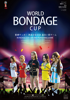 【緊縛】WORLD BONDAGE CUP