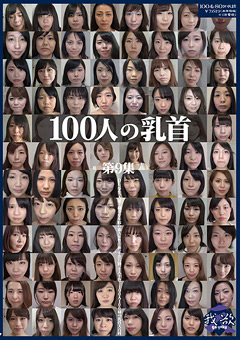 【おっぱい】100人の乳首 第9集