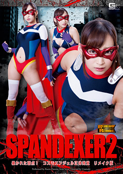 【ヒロイン】SPANDEXER2 コスモエンジェル正体発覚 リメイク版