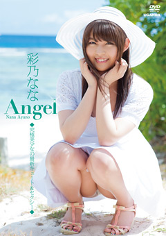 【アイドル】彩乃なな Angel