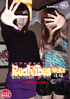 【制服女子】RealVibes 制服少女を脱がせ！！ Vol.1 後編