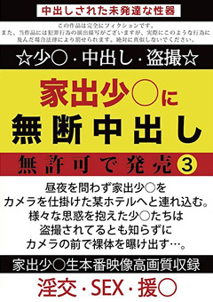 【盗撮風】家出少○に無断中出し 無許可で発売3