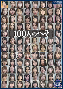 【フェチ】100人のへそ 第9集