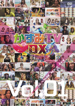 【アイドル】かすみTVDX Vol.01