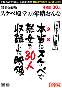 【熟女】本当にスケベな熟女を30人収録した映像