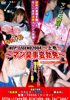 【キャットファイト】NCP LEGEND2004 上巻 マン臭事変勃発