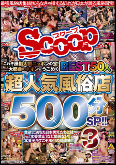 【風俗嬢】超人気風俗店BEST50人500分SP！！3