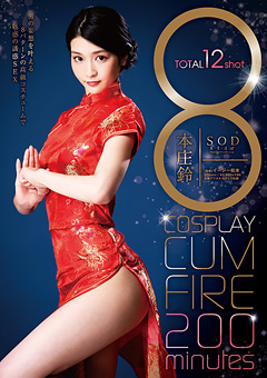 【女優】8COSPLAY CUM FIRE 200minutes 本庄鈴