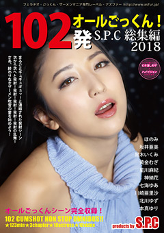 【フェチ】102発オールごっくん！S.P.C総集編2018