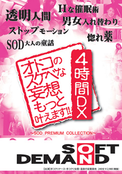 【企画】オトコのスケベな妄想もっと叶えます！！4時間DX