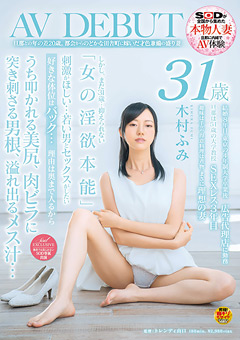 【熟女】木村ふみ 31歳 AV DEBUT